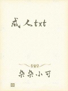 成人txt