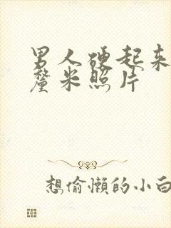 男人硬起来20厘米照片