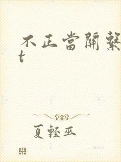 不正当关系txt封面