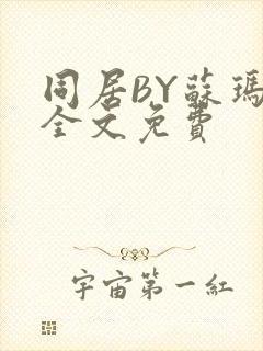 同居BY苏玛丽全文免费封面