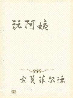 玩阿姨