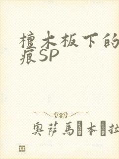 檀木板下的翘红痕SP
