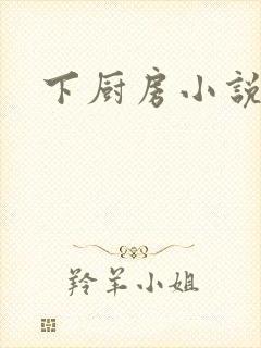 下厨房小说