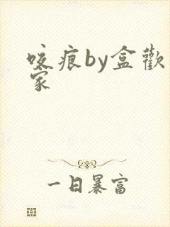 咬痕by盒欢乐家