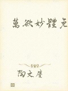 万欲妙体免费读