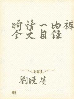 畸情～内裤奇缘全文目录