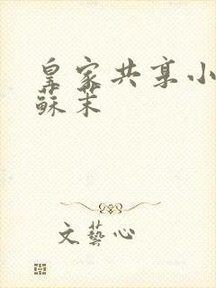 皇家共享小公主苏茉