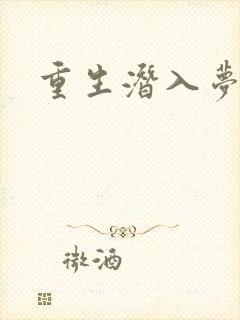 重生潜入梦