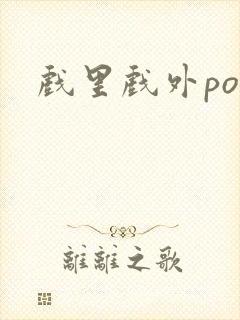 戏里戏外po封面