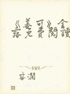 《姜可》金银花露免费阅读