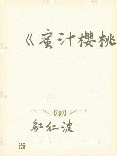 《蜜汁樱桃》
