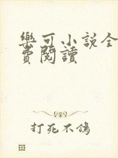 乐可小说全文免费阅读封面