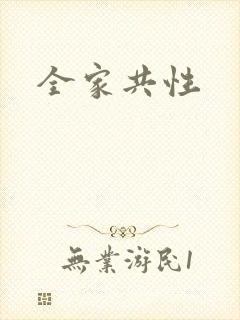 全家共性封面