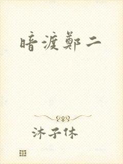 暗渡郑二