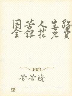 困苦人生路by金银花免费阅读