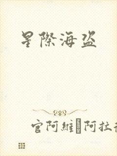 星际海盗
