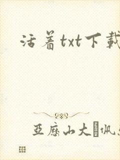 活着txt下载