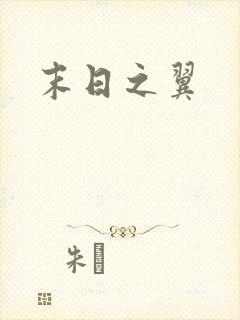 末日之翼