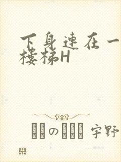 下身连在一起上楼梯H