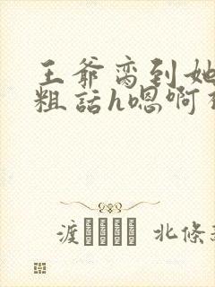 王爷脔到她哭h粗话h嗯啊视频封面