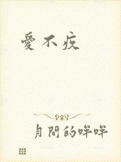 爱不疚封面