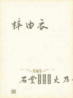 梓由衣