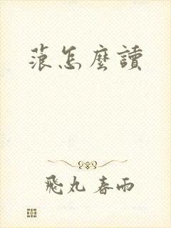 蒗怎么读