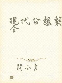 现代公憩系列大全封面