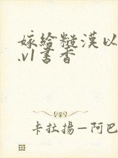 嫁给糙汉以后1.v1书香