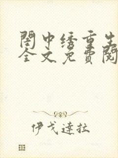 闺中绣重生希昀全文免费阅读
