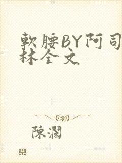 软腰BY阿司匹林全文封面