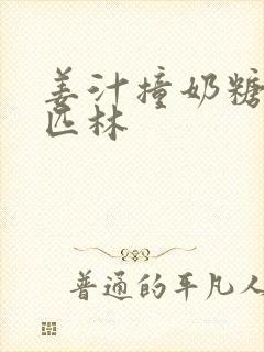 姜汁撞奶糖阿司匹林