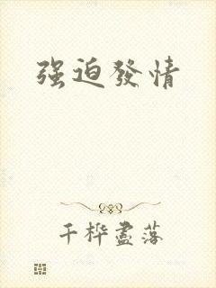 强迫发情