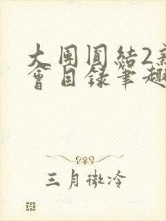大团圆结2亲情会目录笔趣阁封面