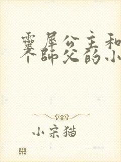 灵犀公主和他俩个师父的小说