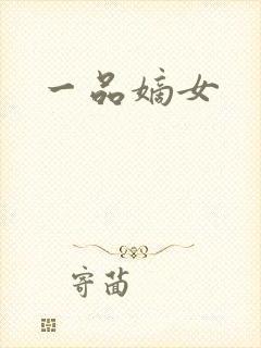 一品嫡女封面