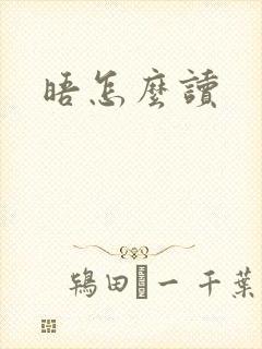 晤怎么读