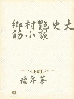 乡村艳史大肉榛的小说
