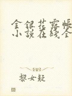 金银花露帐中香小说在线全文免费阅读笔