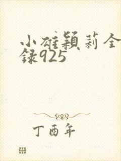 小雄颖莉全文目录925封面