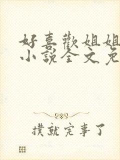 好喜欢姐姐南珠小说全文免费阅读无弹窗笔趣