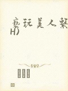 亵玩美人系统(H)封面