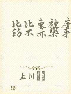 比比东被唐三桶的不亦乐乎封面