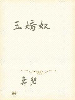 玉娇奴