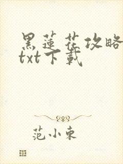黑莲花攻略手册txt下载