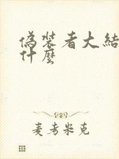 伪装者大结局是什么
