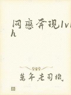 网恋奔现1v1h