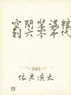 空间装满粮食回到六零年代封面