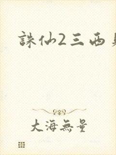 诛仙2三西贝
