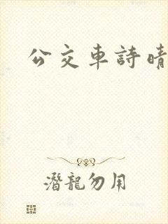 公交车诗晴